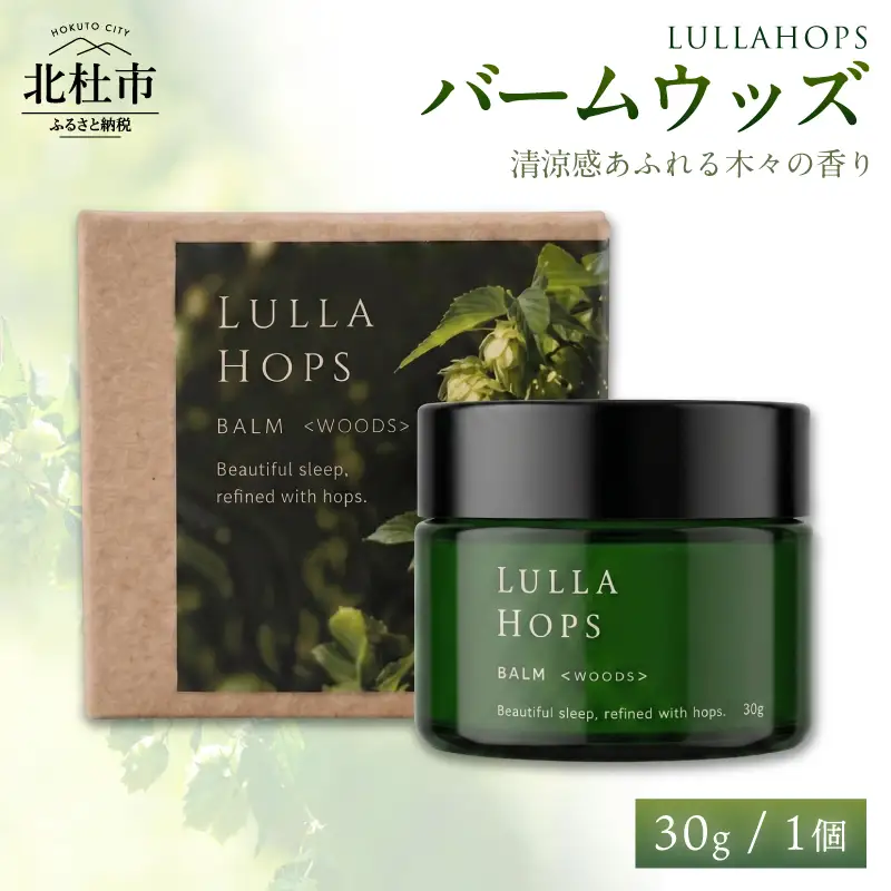 八ヶ岳・北杜市産ホップ使用 LULLAHOPS バームウッズ [h374]