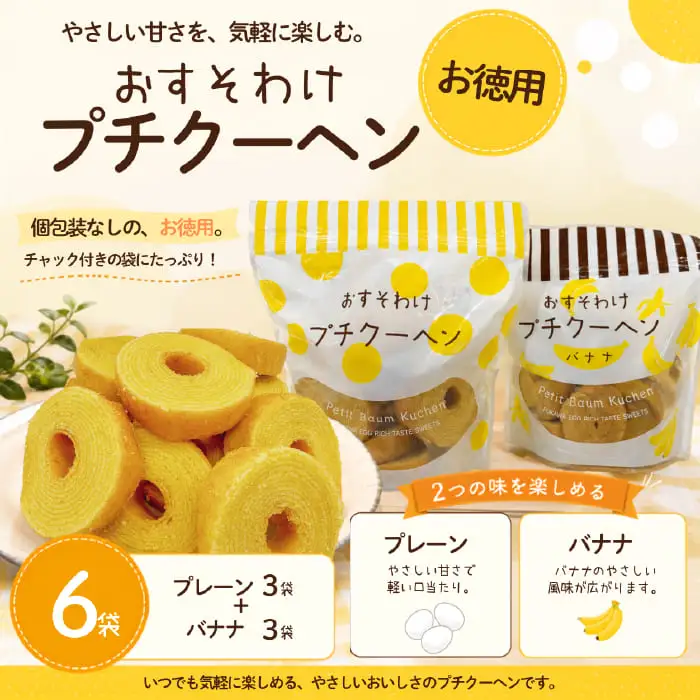 【お徳用】プチクーヘン 6袋セット｜プレーン・バナナ バームクーヘン お菓子 焼き菓子 詰め合わせ(10190)