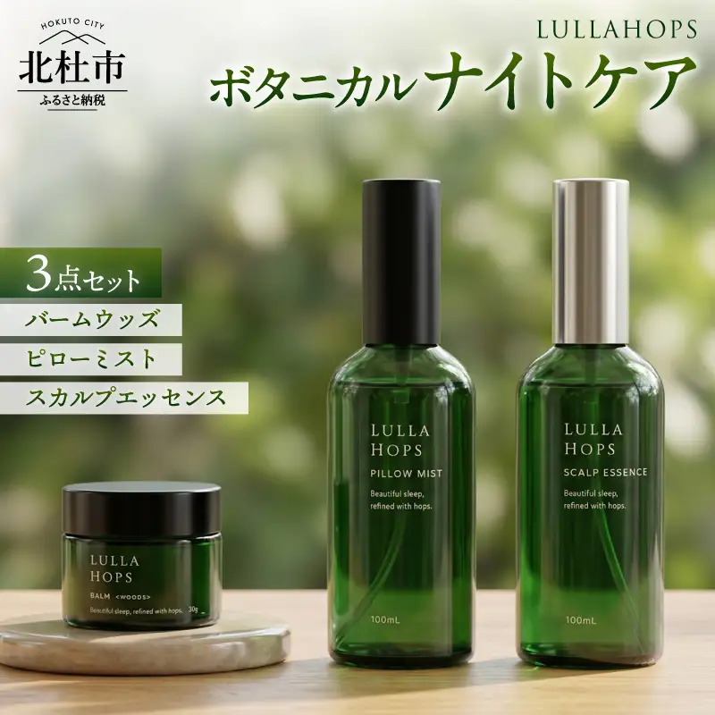 八ヶ岳・北杜市産ホップ使用 LULLAHOPS ボタニカル ナイトタイム3点