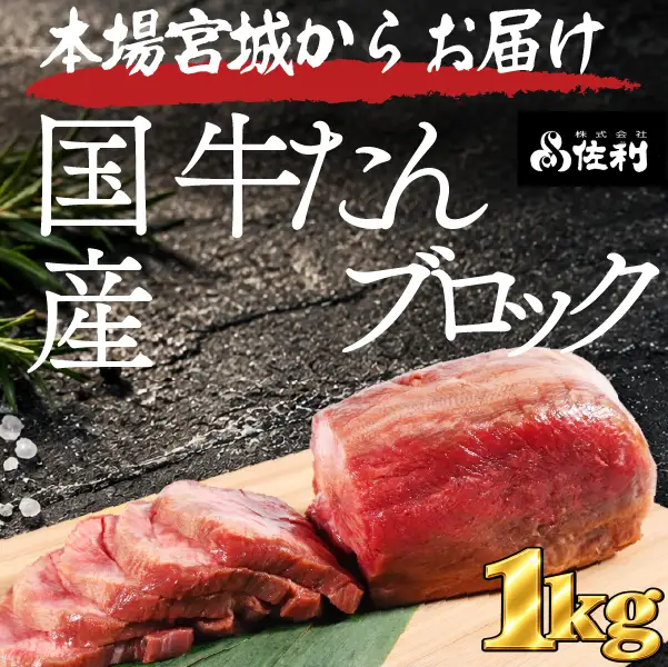 【お家で本格牛タン店】本場宮城の国産牛タン 1頭分丸ごと贅沢ブロック（約1kg）自由な厚みで味わう至福