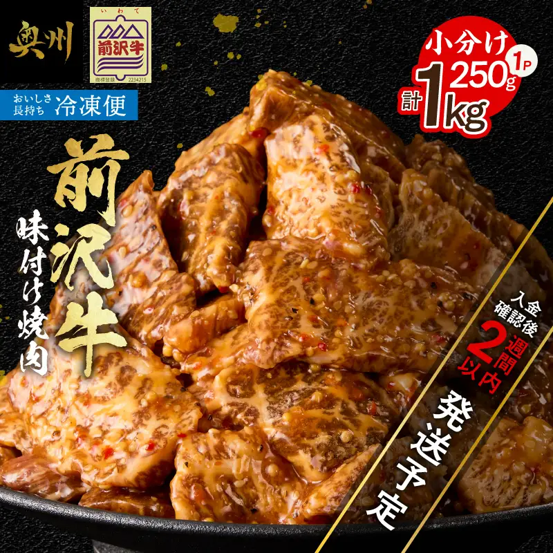 【冷凍】 前沢牛 味付け焼肉 250g×４ [BT017]