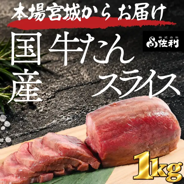 【本場宮城】希少な国産牛タン 厚切りスライス（約1kg）～解凍して焼くだけ！職人カットの贅沢焼肉～
