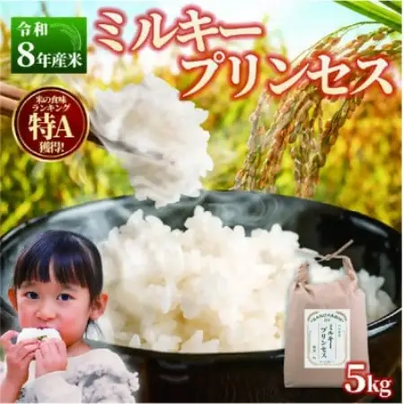 【令和8年産】ミルキープリンセス 5kg【1778364】