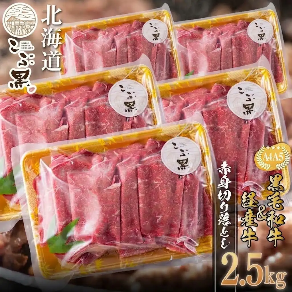 訳あり 北海道産 黒毛和牛 こぶ黒 赤身 切り落とし 2.5kg ( 500g × 5パック ) 【 LC 】 黒毛和牛 和牛 牛肉 経産牛