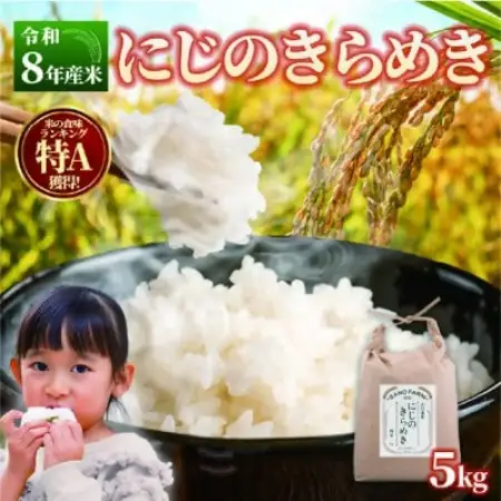 【令和8年産】にじのきらめき 5kg【1778367】