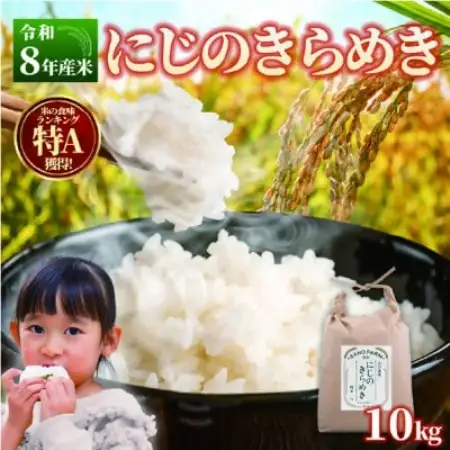 【令和8年産】にじのきらめき 10kg【1778368】