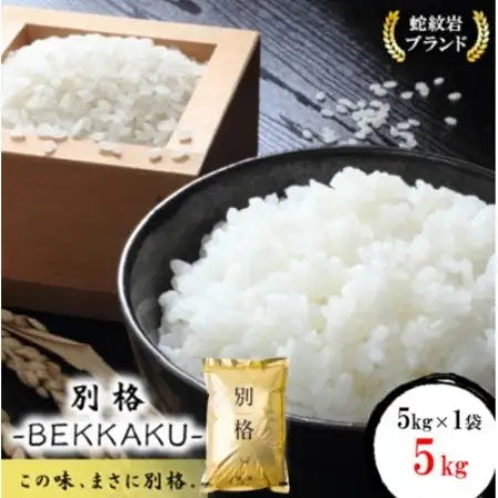 令和8年産　2026年9月以降発送【蛇紋岩ブランド　別格米5kg】【1778666】