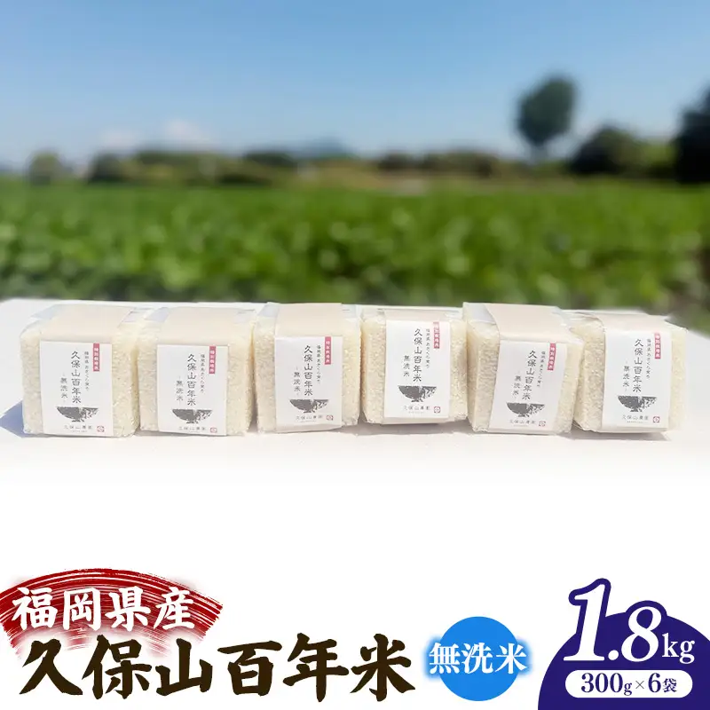 令和8年産【先行予約】久保山百年米 特別栽培米 真空パック 無洗米 1.8kg（300g×6袋）【無洗米 お米 米 ご飯 ごはん ブランド 元気つくし 夢つくし 小分け 福岡県 筑前町 BT050】