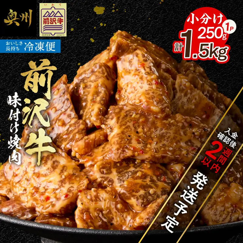 【冷凍】 前沢牛 味付け焼肉 250g×６ [BT018]