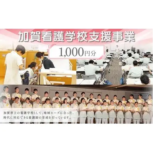【返礼品なし】加賀看護学校支援事業 1,000円分 教育 人材育成 地域医療 社会貢献 石川県 F6P-3130