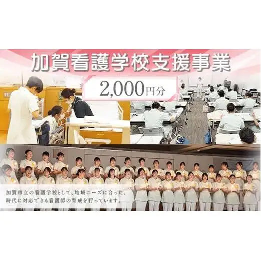 【返礼品なし】加賀看護学校支援事業 2,000円分 教育 人材育成 地域医療 社会貢献 石川県 F6P-3131