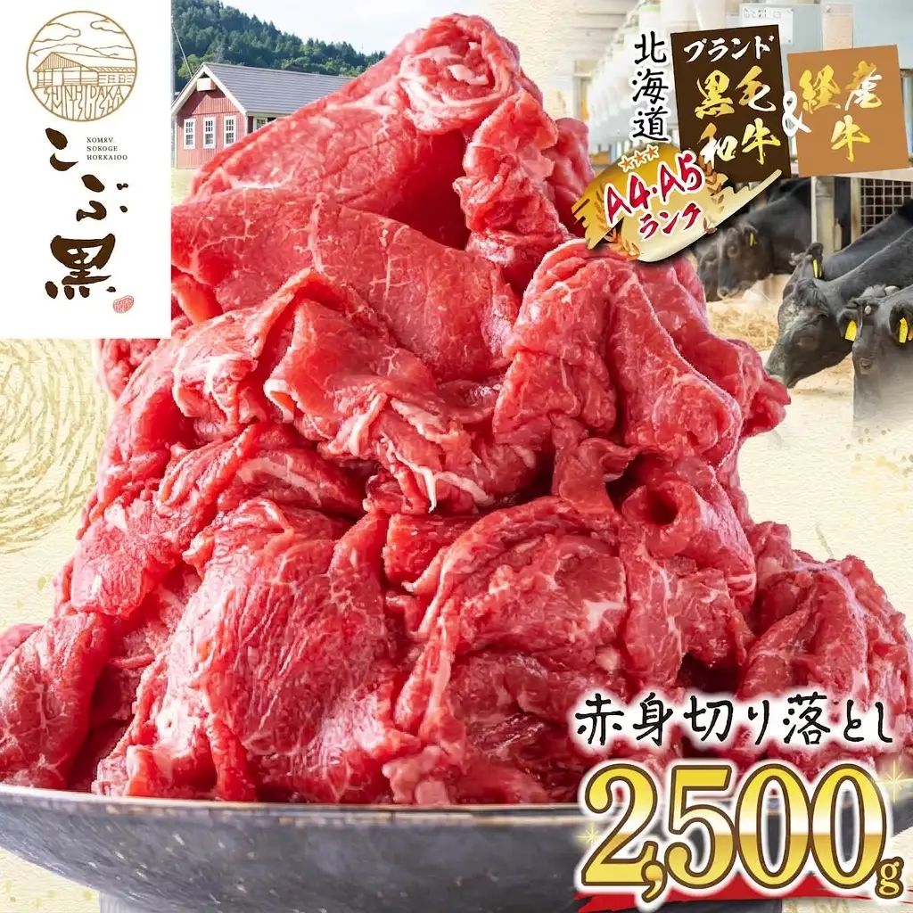 訳あり 北海道産 黒毛和牛 こぶ黒 赤身 切り落とし 2.5kg ( 500g × 5パック ) 黒毛和牛 和牛 牛肉 経産牛