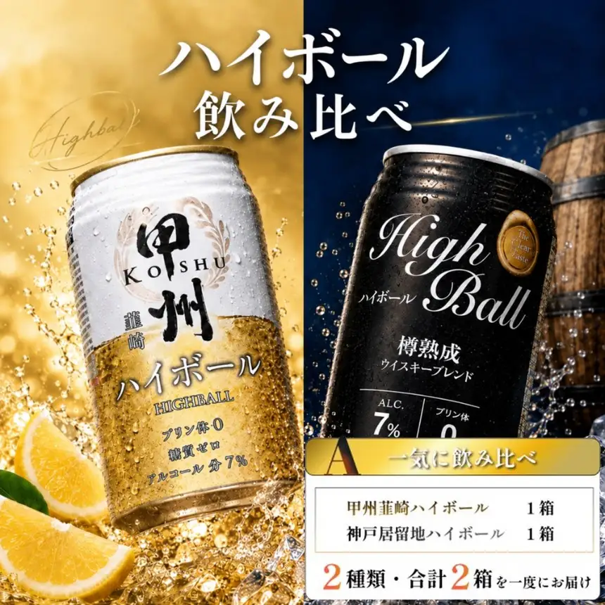 【Aセット】甲州韮崎＆神戸居留地 ハイボール 一気に飲み比べセット《同時にお届け》