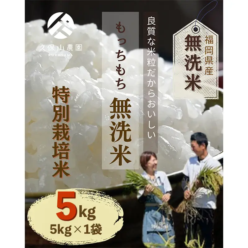 令和8年産【先行予約】久保山百年米 特別栽培米 無洗米 5kg 夢つくし/元気つくし【お米 米 ご飯 ごはん ブランド 元気つくし 夢つくし 農家直送 福岡県 筑前町 BT054】
