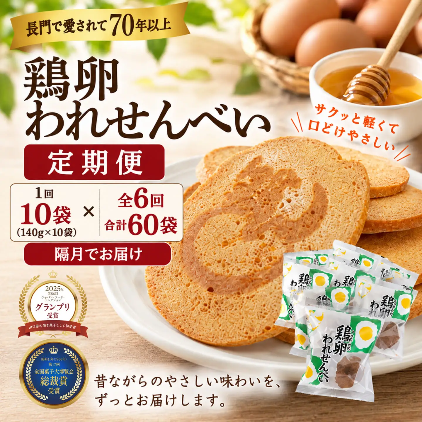 【定期便】ふかわの鶏卵われせん 10袋セット｜1回140g×10袋 隔月お届け 全6回(1910)