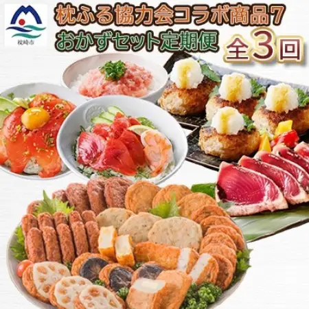 【毎月定期便】厳選!お肉とお魚のおかずセット全3回 CI905TC【配送不可地域：離島】【4014834】