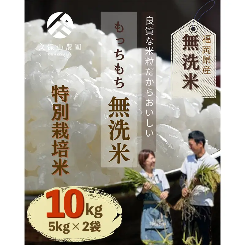 令和8年産【先行予約】久保山百年米 特別栽培米 無洗米 10kg(5kg×2袋) 夢つくし/元気つくし【お米 米 ご飯 ごはん ブランド 元気つくし 夢つくし 農家直送 福岡県 筑前町 BT060】