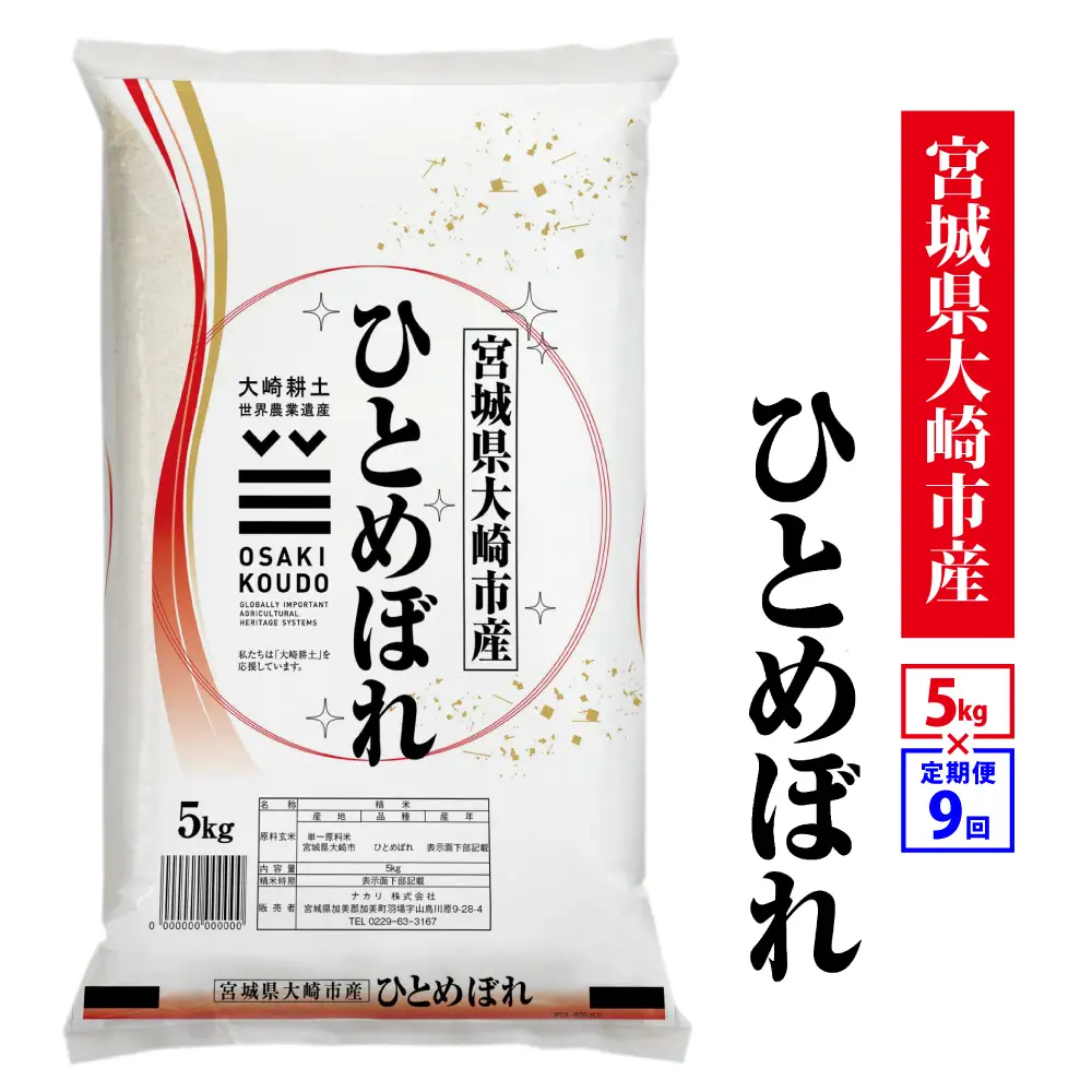 【定期9回】ひとめぼれ 5kg*9回 ひとめぼれ