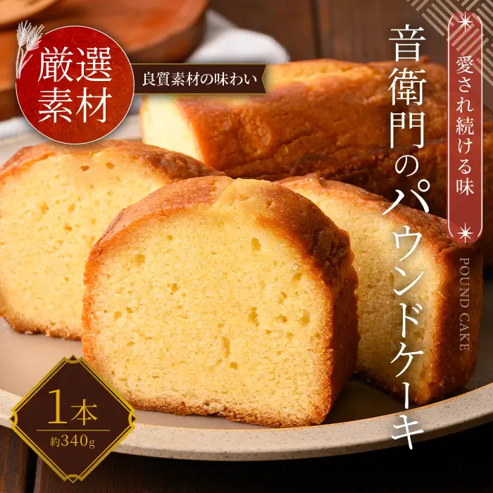 足立音衛門 パウンドケーキ 人気スイーツ ご褒美スイーツ