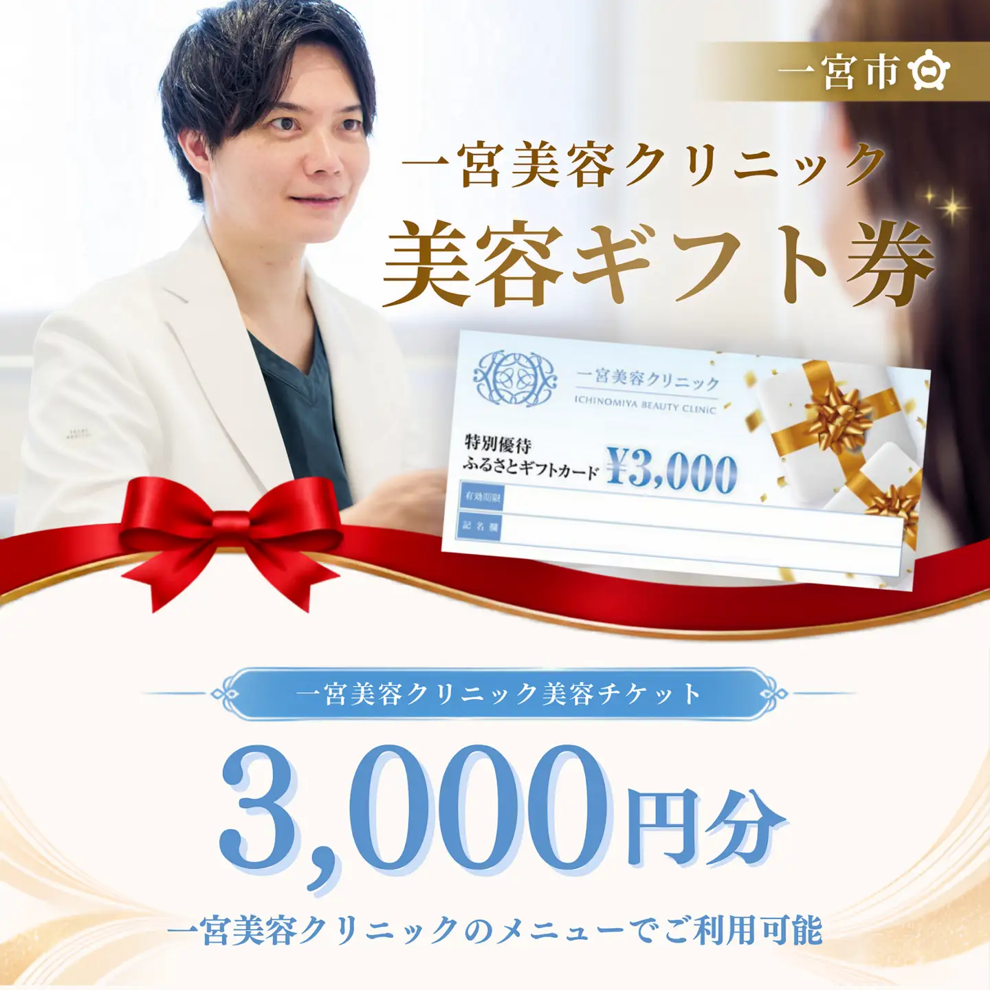 一宮美容クリニックで使えるふるさとギフトチケット3,000円　｜美容医療　美容クリニック