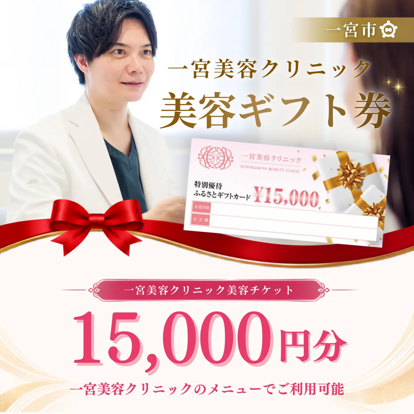 一宮美容クリニックで使えるふるさとギフトチケット15,000円　｜美容医療　美容クリニック