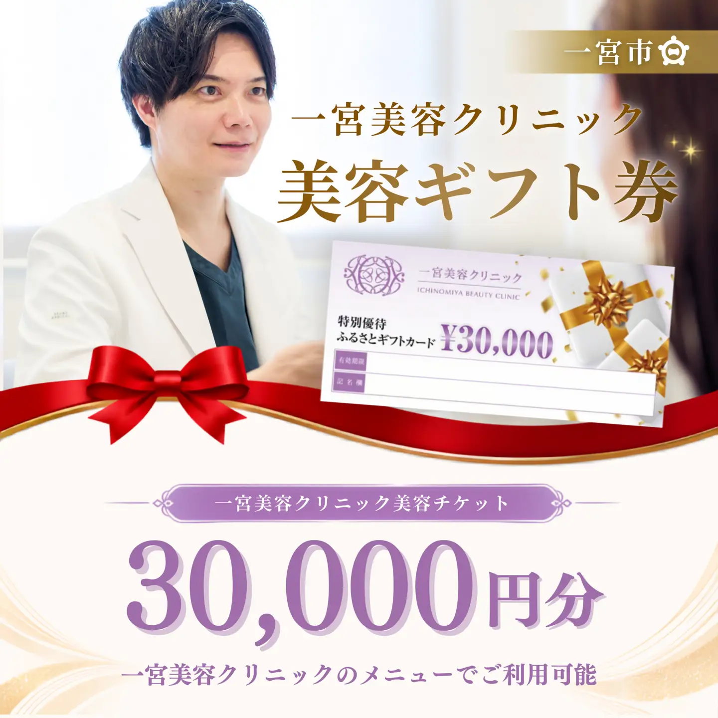一宮美容クリニックで使えるふるさとギフトチケット30,000円　｜美容医療　美容クリニック