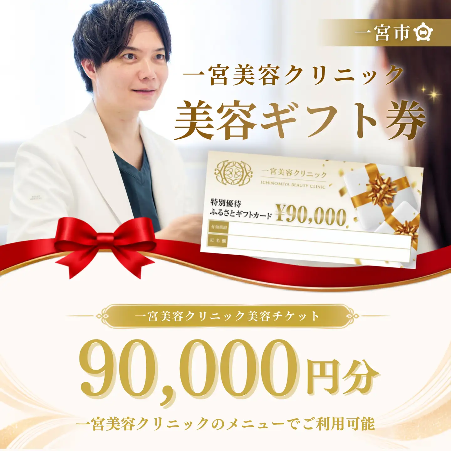 一宮美容クリニックで使えるふるさとギフトチケット90,000円　｜美容医療　美容クリニック