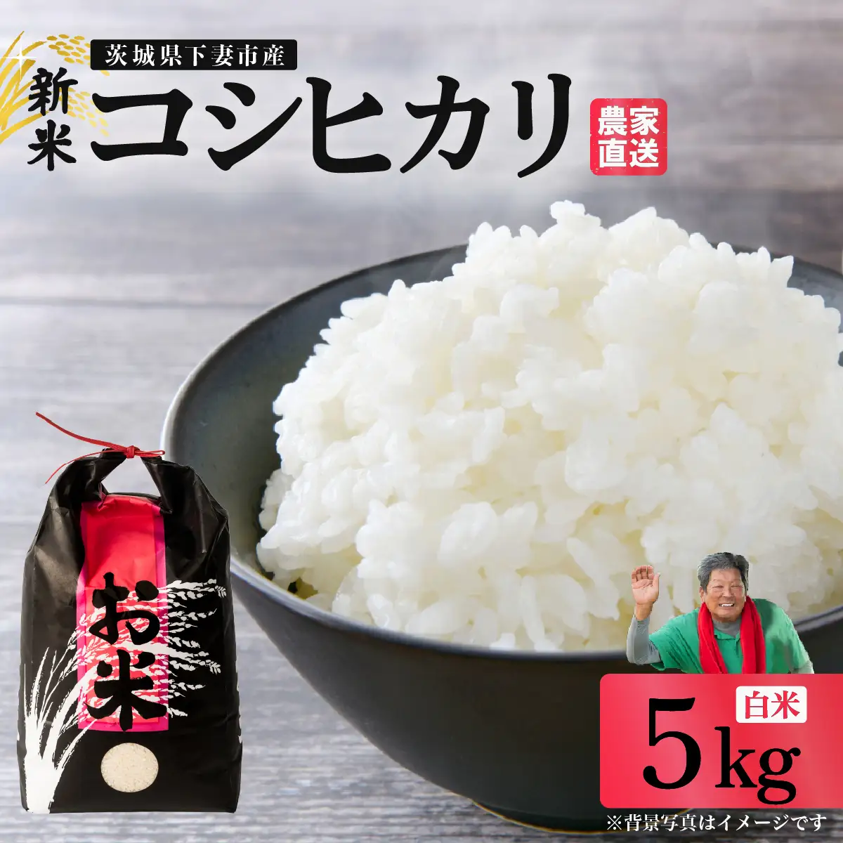 精米 5kg 令和8年産 コシヒカリ 茨城県 下妻市産