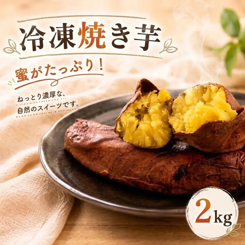 焼き芋 冷凍 約2kg バラ詰め 茨城県産 紅はるか やきいも 焼芋 焼きイモ さつまいも 国産 サツマイモ お菓子 おやつ プレゼント ギフト 贈り物 ふるさと納税焼き芋 茨城県 鉾田市 ほこた 鉾田市観光物産協会