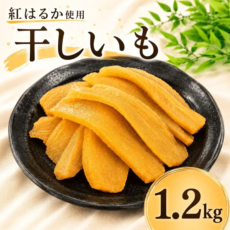 箱入り干し芋 バラ詰め 約1.2kg 干し芋