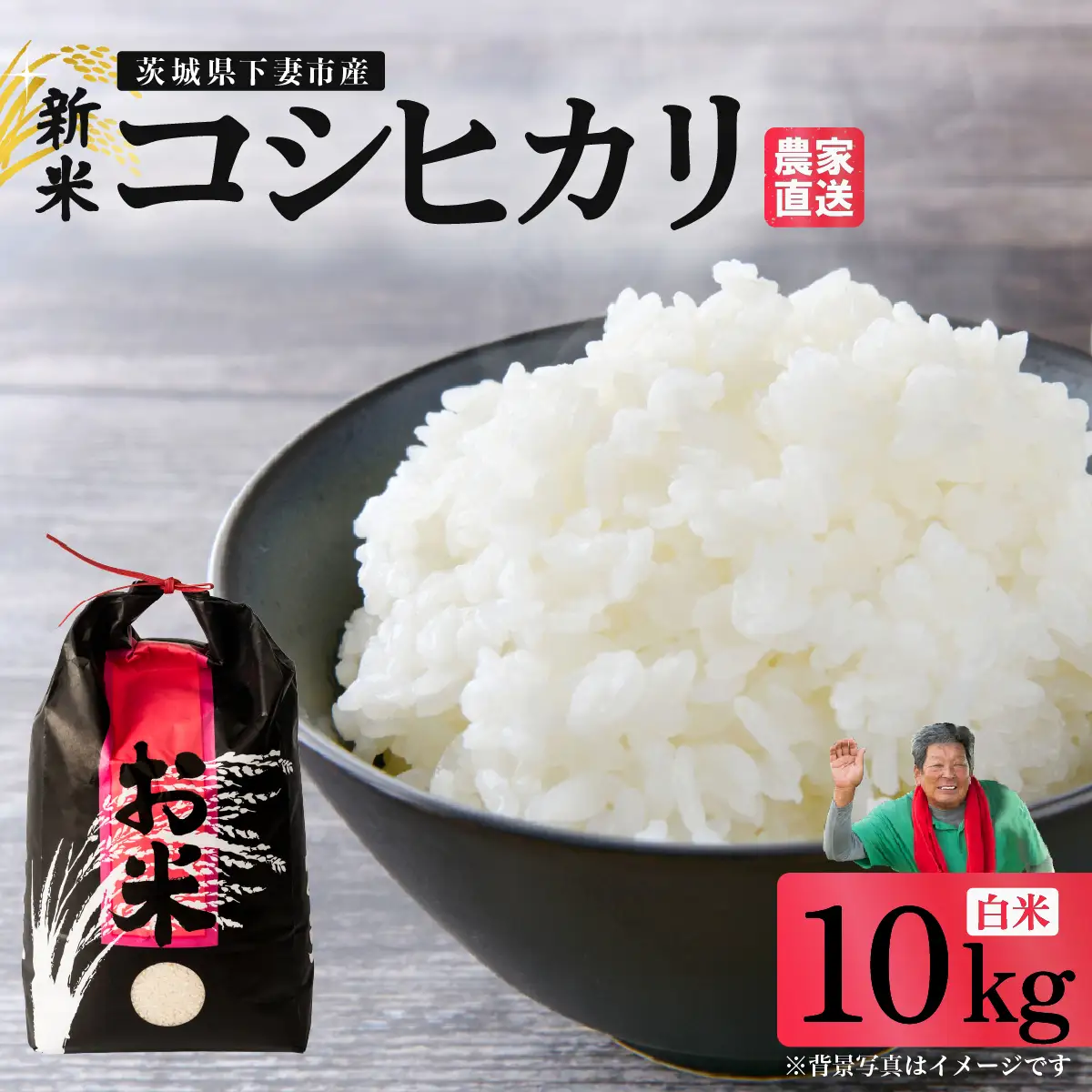 精米 10kg 令和8年産 コシヒカリ 茨城県 下妻市産