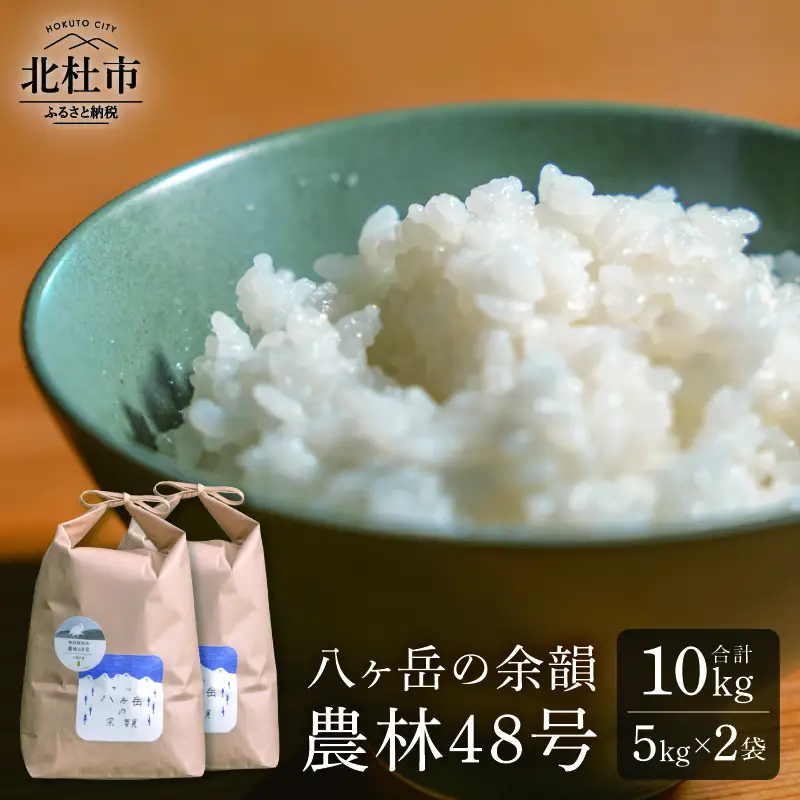 【令和8年度新米】八ヶ岳の余韻 農林48号 5kg×2袋 [h183]