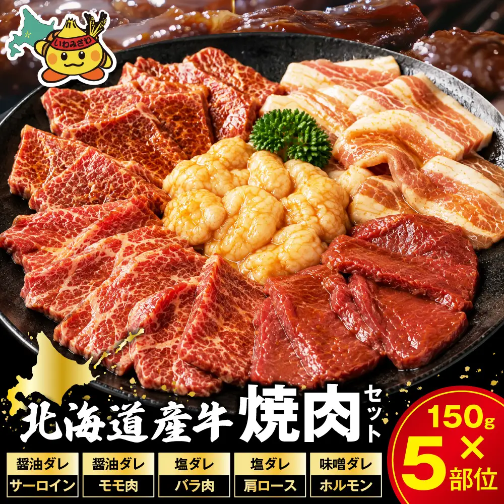 北海道産牛 色々な部位 焼肉セット 750g (150g×5袋)【a163-046】