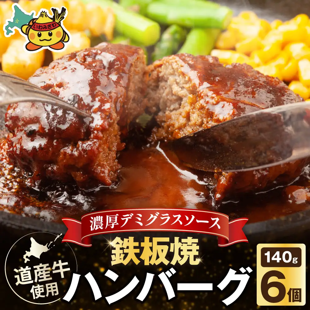 北海道産 鉄板焼ハンバーグ 140g×6個【a163-047】