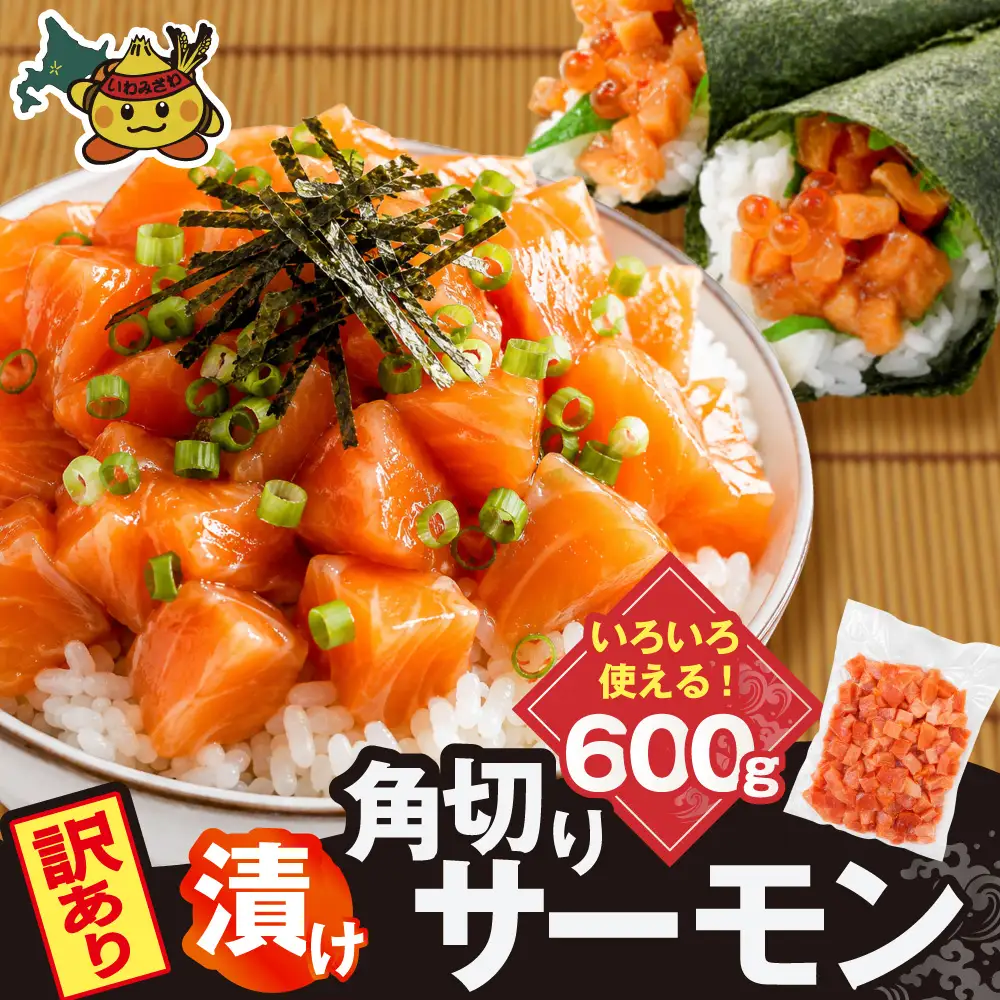 角切りサーモンの漬け 600g【a163-048】