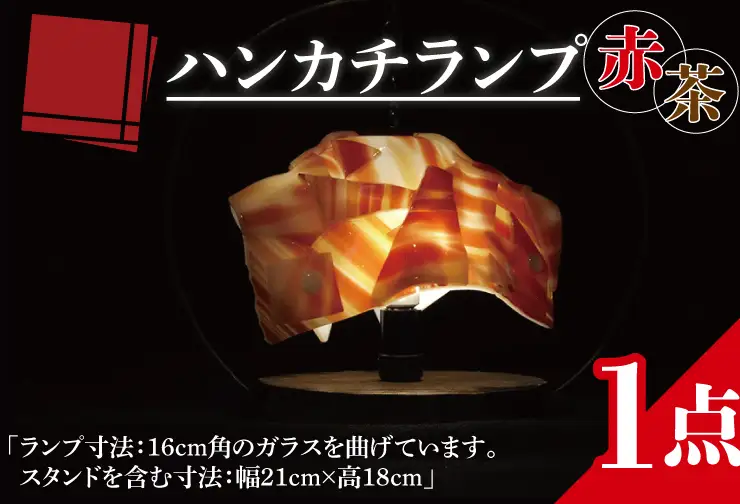 テーブルランプ ハンカチランプ赤茶（AT-10）