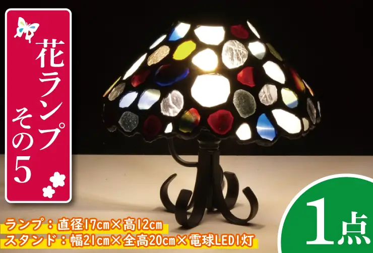 テーブルランプ 花ランプその５ （AT-14）