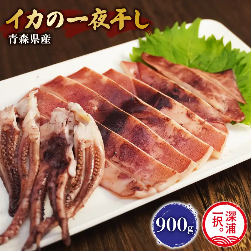 イカ 一夜干し 900g以上