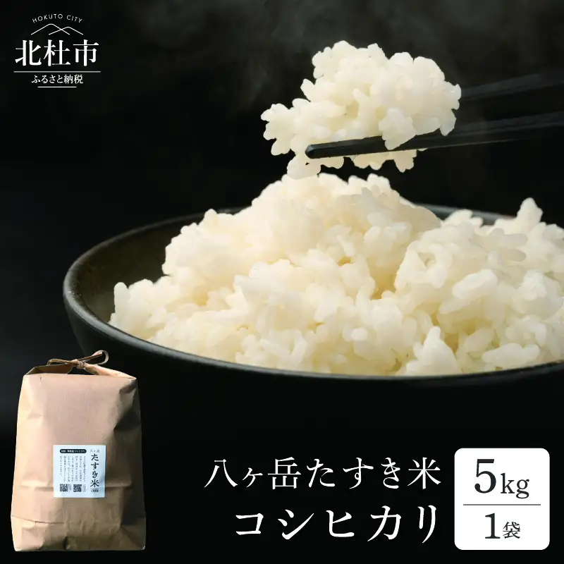 【令和8年度新米】八ヶ岳たすき米 コシヒカリ 5kg×1袋 [h183]