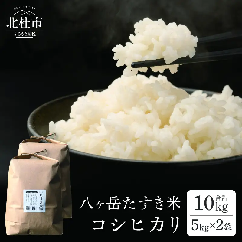 【令和8年度新米】八ヶ岳たすき米 コシヒカリ 5kg×2袋 [h183]