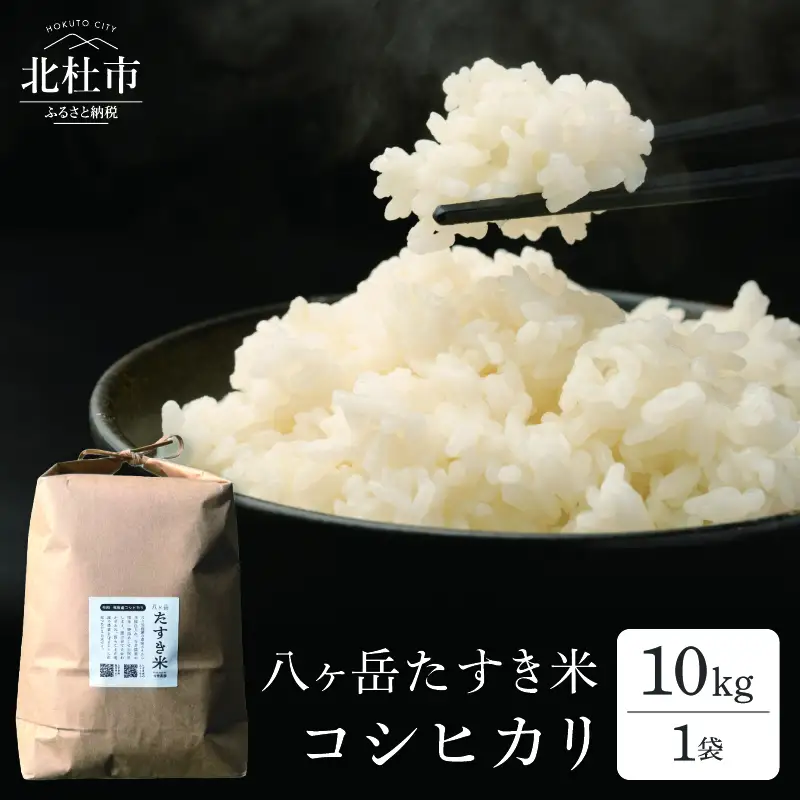 【令和8年度新米】八ヶ岳たすき米 コシヒカリ 10kg×1袋 [h183]