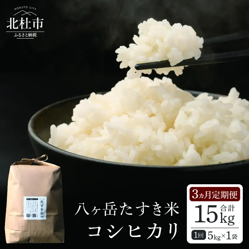 【3ヵ月定期便】八ヶ岳たすき米 コシヒカリ 5kg×1袋 [h183]