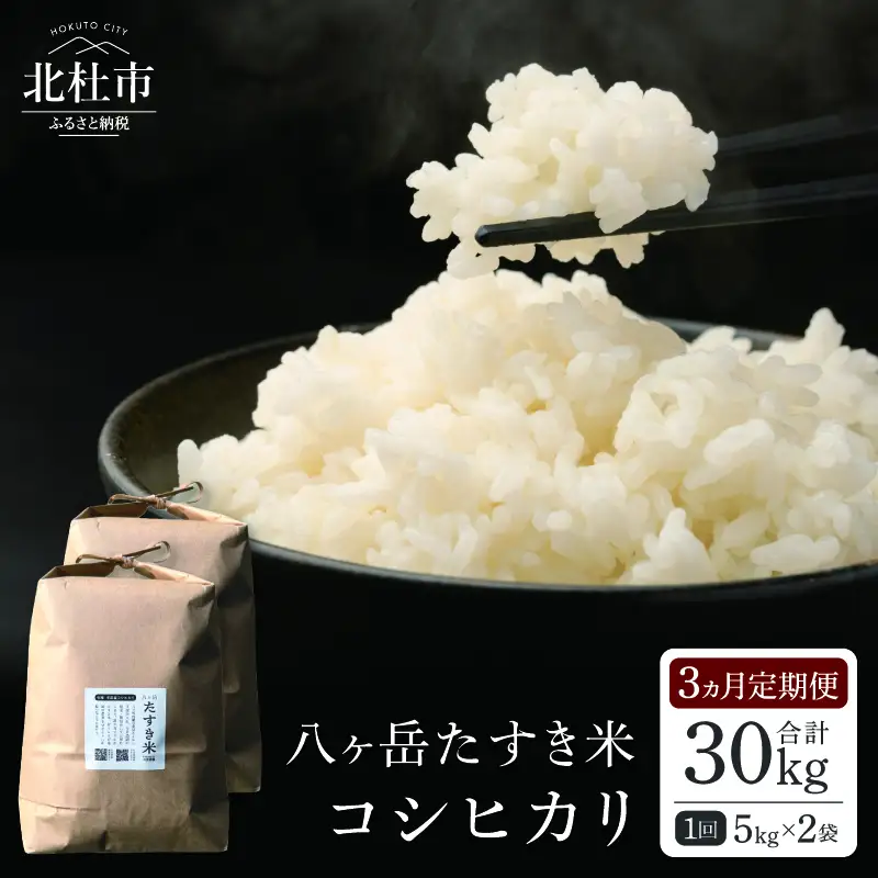 【3ヵ月定期便】八ヶ岳たすき米 コシヒカリ 5kg×2袋 [h183]