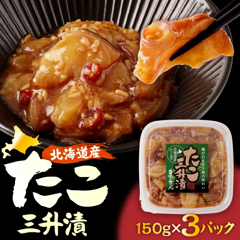 えりも【マルデン特製】北海道産たこ三升漬150g×3p