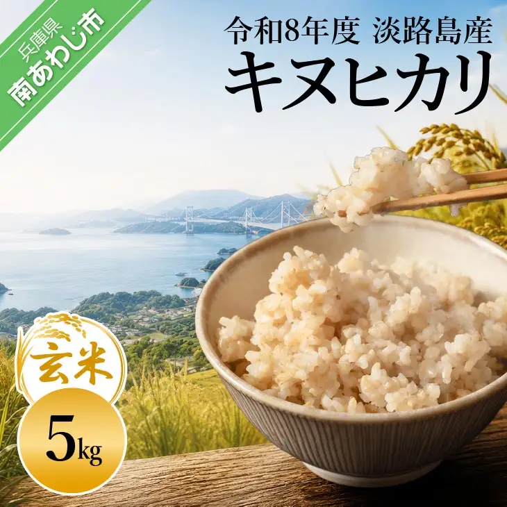 令和8年産米　淡路島産キヌヒカリ　玄米5㎏