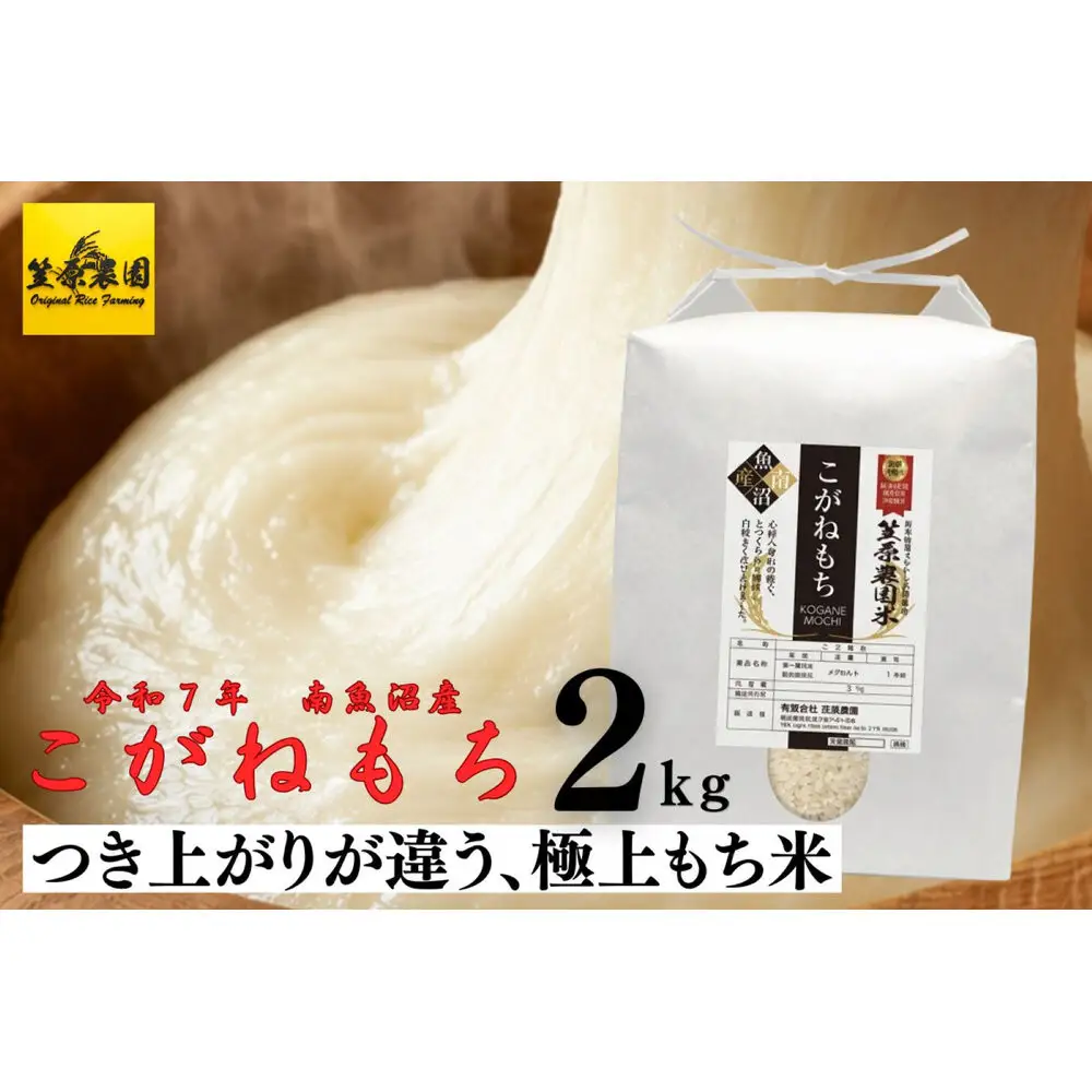 【令和７年産】南魚沼産 笠原農園米 こがねもち（もち米） 2kg 【銘柄米 精米 こがねもち 魚沼産 南魚沼産 プレミアム 新潟米 新潟県産 高評価 高品質 国産米 産直 ご飯 御飯 ごはん】