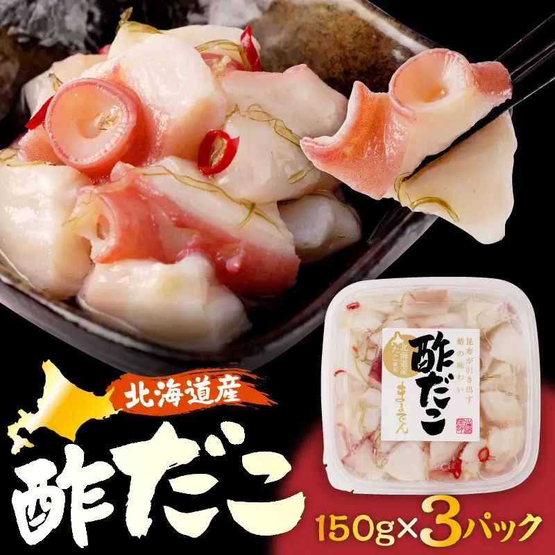 えりも【マルデン特製】北海道産酢だこ150g×3p