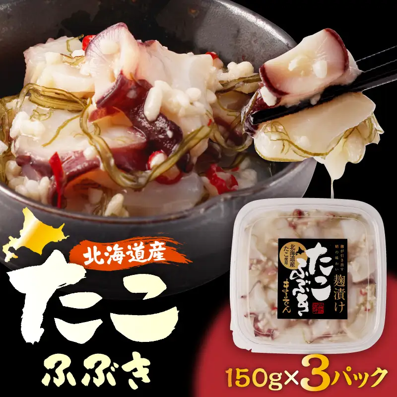 えりも【マルデン特製】北海道産たこふぶき150g×3p