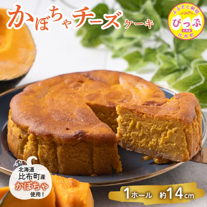 かぼちゃのチーズケーキ（約14cm）【Calmiss Cafe】スイーツ デザート おやつ お菓子 焼き菓子 洋菓子 お取り寄せ 冷凍 北海道 比布町 ぴっぷ 1016-006