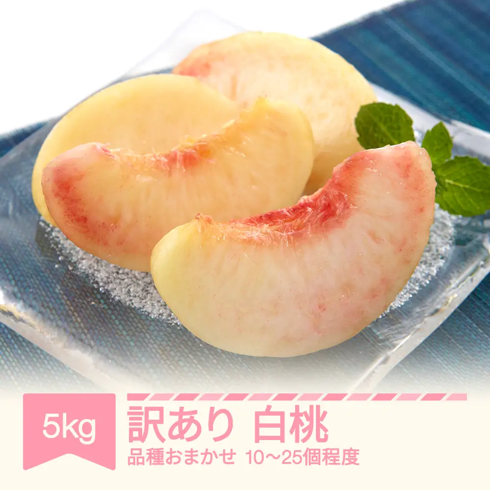 先行予約 訳あり 白桃  品種おまかせ 約5kg 令和9年産 sb-mohtw5